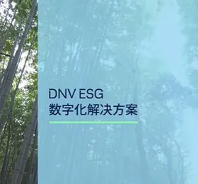 DNV ESG数字化解决方案